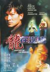龙在边缘 龙在边缘.1999 字幕下载