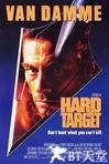 终极标靶 Hard Target.1993 字幕下载