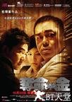 夺命金 奪命金.2011 字幕下载