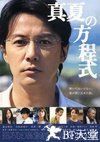 盛夏的方程式 真夏の方程式.2013 字幕下载