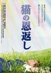 猫的报恩 猫の恩返し.2002 字幕下载