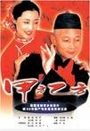 甲方乙方 甲方乙方.1997 字幕下载
