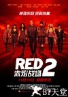 赤焰战场2 Red 2.2013 字幕下载