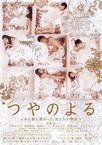 艳之夜 つやのよる ある愛に関わった、女たちの物語.2013 字幕下载