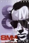 八毫米 8MM.1999 字幕下载