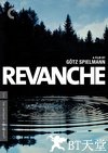 复仇 Revanche.2008 字幕下载