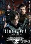 生化危机：诅咒 Biohazard: Damnation.2012 字幕下载
