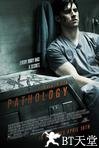 恐怖解剖室 Pathology.2008 字幕下载