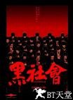 黑社会 黑社會.2005 字幕下载