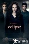 暮光之城3：月食 The Twilight Saga: Eclipse.2010 字幕下载