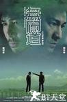 无间道 無間道.2002 字幕下载