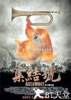 集结号 集结号.2007 字幕下载