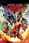 正义联盟：闪点悖论 Justice League: The Flashpoint Paradox.2013 字幕下载
