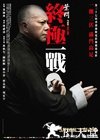 叶问：终极一战 葉問：終極一戰.2013 字幕下载