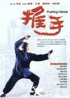 推手 推手.1991 字幕下载