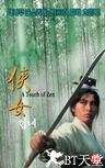 侠女 俠女.1971 字幕下载