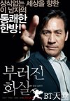 断箭 부러진 화살.2011 字幕下载