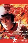 霹雳火 霹靂火.1995 字幕下载