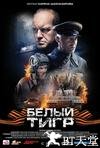 白虎 Белый Тигр.2012 字幕下载