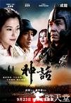 神话 神話.2005 字幕下载