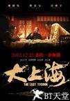 大上海 大上海.2012 字幕下载