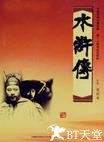 水浒传 水浒传.1998 字幕下载