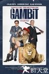 神偷艳贼 Gambit.2012 字幕下载