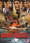 海猿4 BRAVE HEARTS 海猿.2012 字幕下载