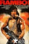 第一滴血 First Blood.1982 字幕下载