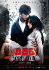 骇战 BBS鄉民的正義.2012 字幕下载