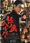 任侠看护 任侠ヘルパー.2012 字幕下载