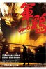 军鸡 军鸡.2007 字幕下载