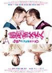 搞定岳父大人 搞定岳父大人.2012 字幕下载