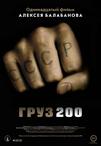 棺材200 Груз 200.2007 字幕下载