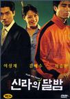 反转街头2人帮 신라의 달밤.2001 字幕下载