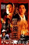 冒险王 冒險王.1996 字幕下载