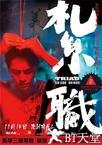 扎职 紮職.2012 字幕下载