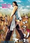 猛男诞生记 가루지기.2008 字幕下载