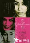 恋之罪 恋の罪.2011 字幕下载