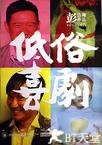 低俗喜剧 低俗喜劇.2012 字幕下载