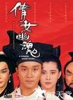 倩女幽魂 倩女幽魂.1987 字幕下载