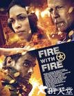 火线反攻 Fire with Fire.2012 字幕下载