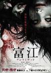 无限富江 富江　アンリミテッド.2011 字幕下载