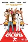 美洲狮俱乐部 Cougar Club.2007 字幕下载