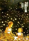 萤火虫之墓 火垂るの墓.1988 字幕下载