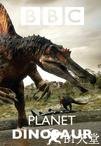 恐龙行星 第一季 Planet Dinosaur.2011 字幕下载
