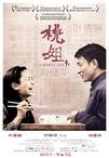 桃姐 桃姐.2011 字幕下载