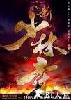 新少林寺 新少林寺.2011 字幕下载