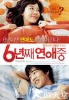 六年之痒 6년째 연애중.2008 字幕下载