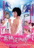 蜜桃成熟时33D 蜜桃成熟時33D.2011 字幕下载